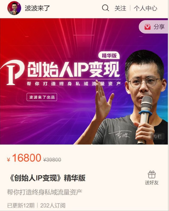 波波来了-《创始人IP变现》精华版（课程价格16800），1.87G